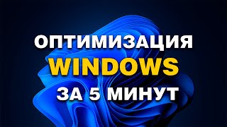 Как УСКОРИТЬ Windows за 5 минут | Оптимизация системы