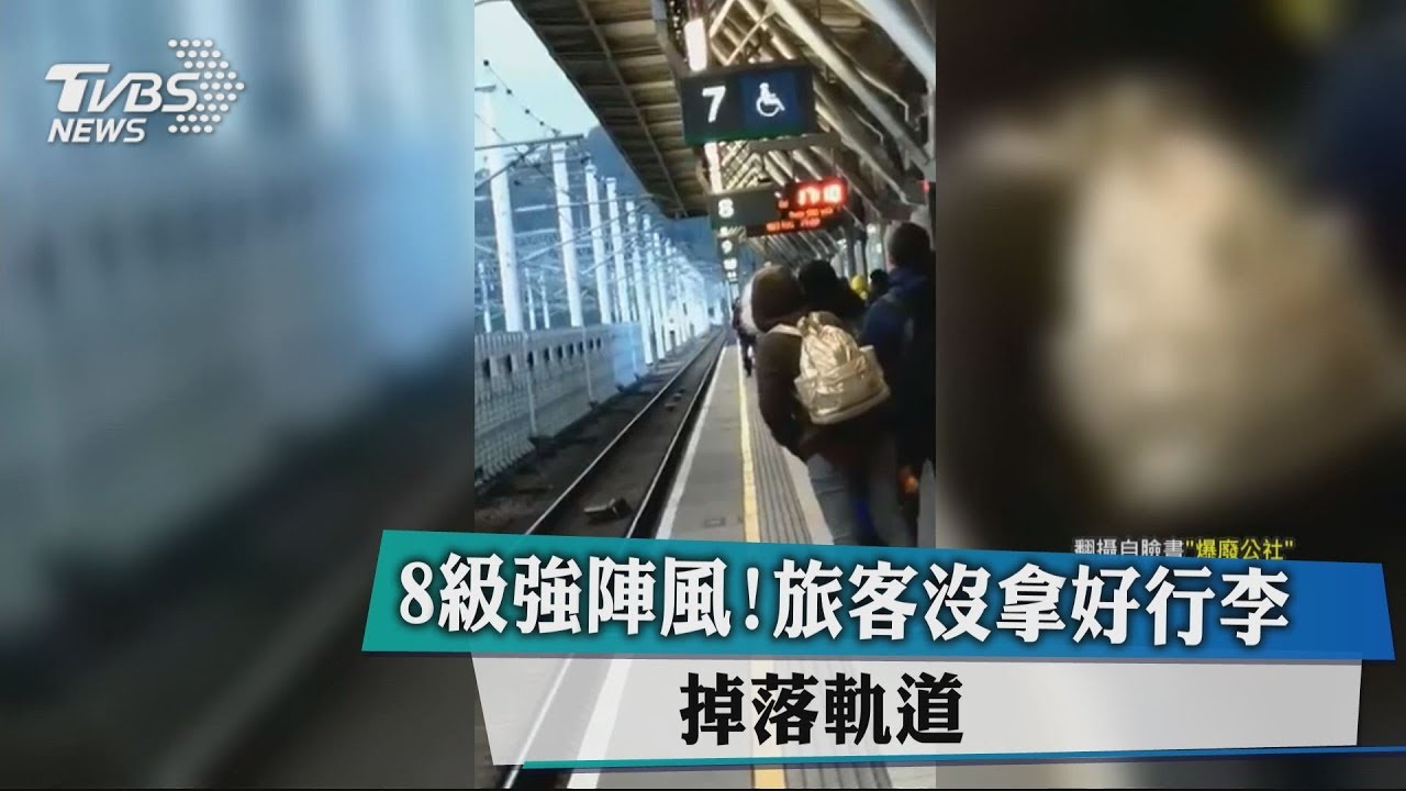 8級強陣風!旅客沒拿好行李 掉落軌道