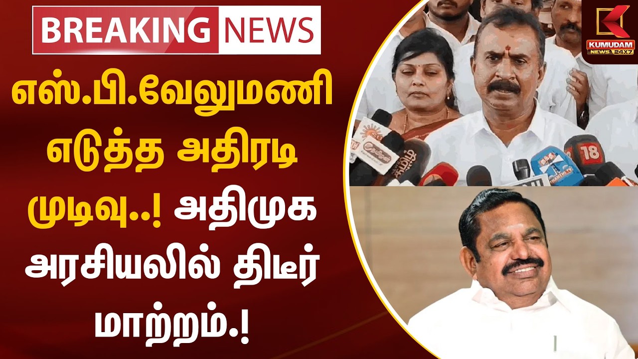 எஸ்.பி.வேலுமணி எடுத்த அதிரடி முடிவு..! அதிமுக அரசியலில் திடீர் மாற்றம்.! | ADMK | EPS | Kumudam News