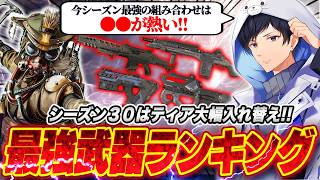 【S持てば勝てる】シーズン30最強武器ランキング【APEX】