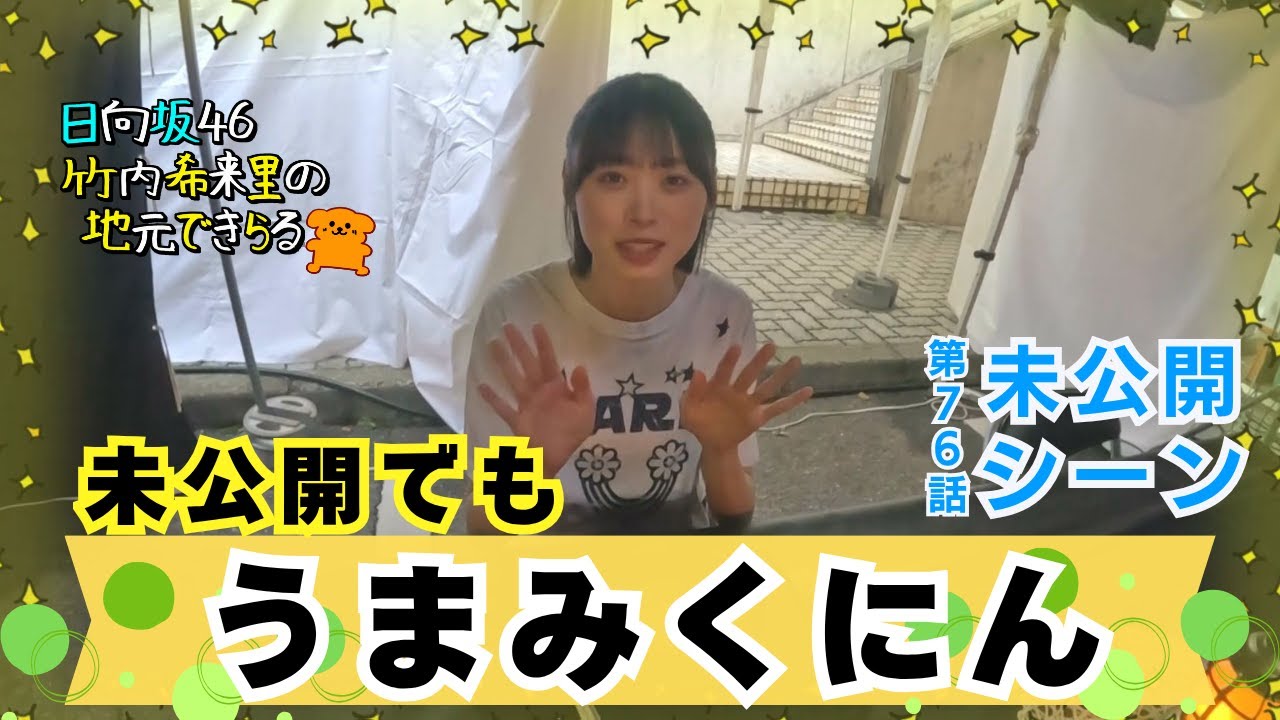 【じもきら第76話未公開シーン】キャプにんから食レポ本当に使うか確認が入ったので未公開でもバッチリ使います 日向坂46 竹内希来里の地元できらる - YouTube