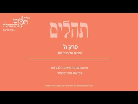 Psalm 5, Ashkenazi Tradition, Uri Kroizer - תהלים ה' –למנצח אל הנחילות, אשכנז, אורי קרויזר