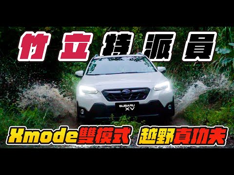 【竹立特派員】X-mode雙模式越野真功夫！｜SUBARU XV