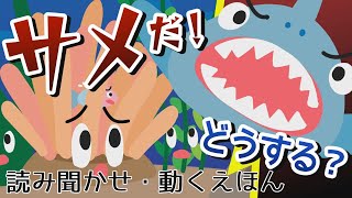 いそぎんちゃくいそぎます【読み聞かせ・動く絵本】【こどもとつくるどうぶつえほん】