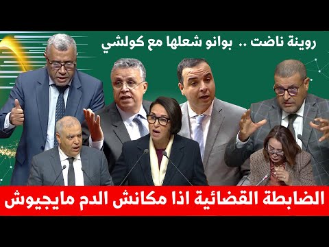 عاجل.. شعلات فالبرلمان! بوانو يضغط، لفتيت يرد، ومنيب تشعل القاعة أثناء التصويت!