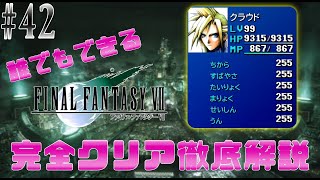 【#42】超簡単！FF7で最強育成のやり方！｜誰でもできるFF7完全クリア徹底解説