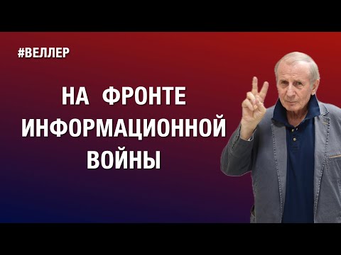 НА  ФРОНТЕ  ИНФОРМАЦИОННОЙ  ВОЙНЫ:  НАШИ    #веллер 14 03 2025