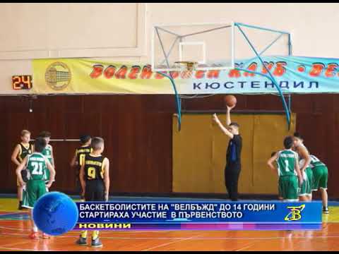 Баскетболистите на "Велбъжд" до 14 години стартираха участието в първенството