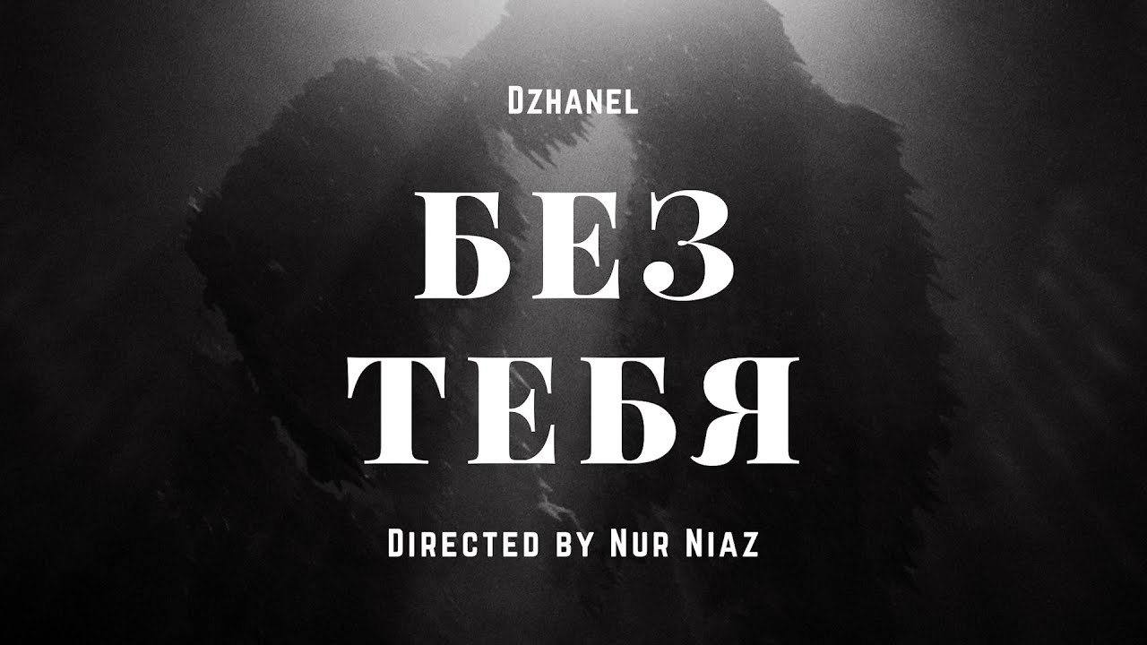 Dzhanel - Без тебя