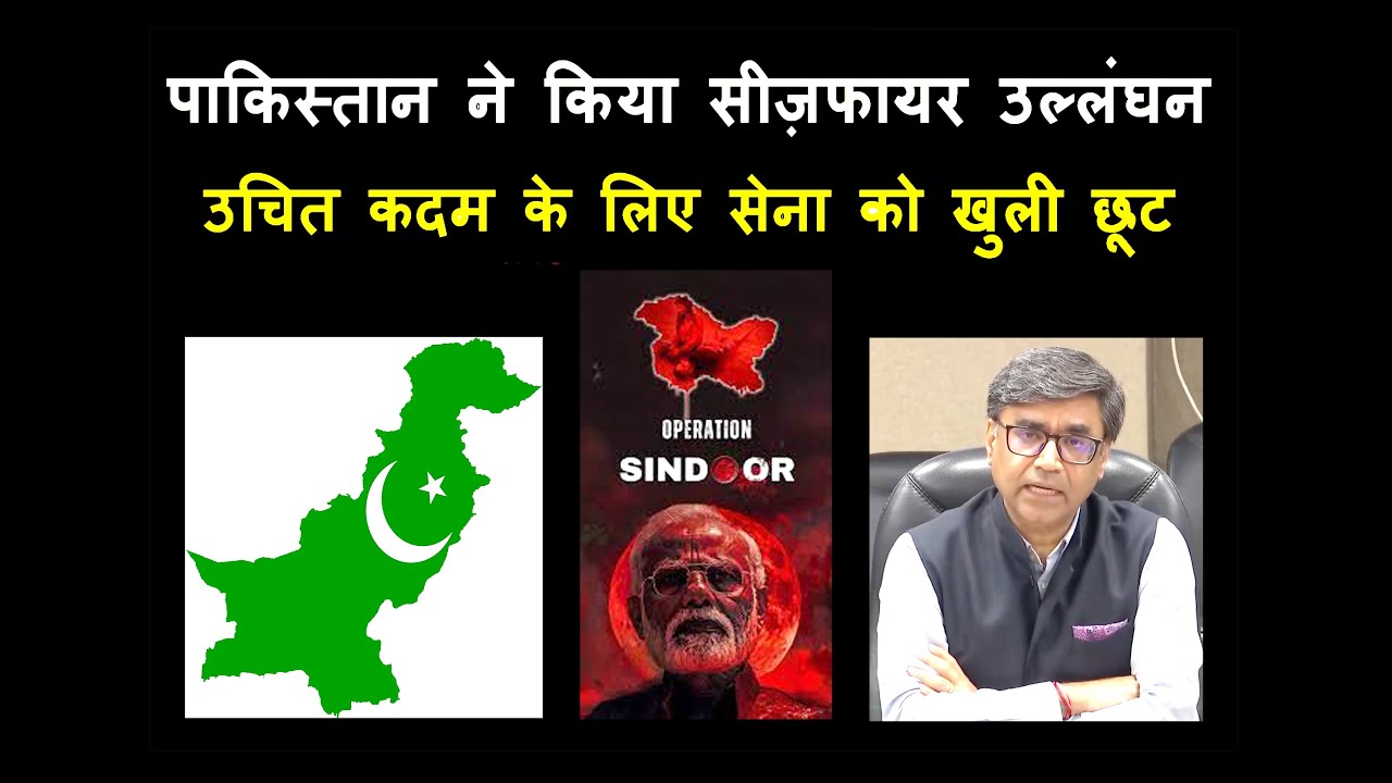 बड़ी खबर ! पाकिस्तान ने किया सीज़फायर का उल्लंघन, सेना को दी खुली छूट- विदेश सचिव विक्रम मिसरी
