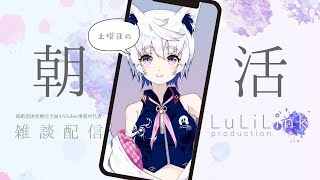 【縦型】Vtuber事務所LuLiLink代表の朝活配信#001　2024.03.02【おっさん配信】