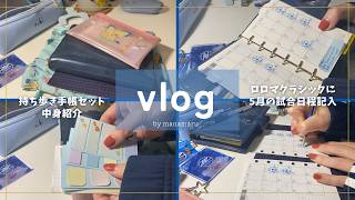 ［vlog］持ち歩き手帳セットの中身紹介と5月のJリーグ試合日程を書き込んで準備する手帳タイム。｜ロロマクラシック｜システム手帳｜手帳の使い方｜
