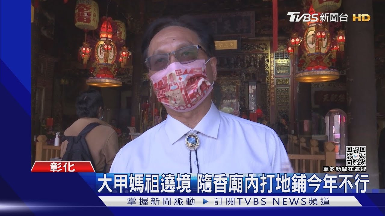 大甲媽祖遶境 隨香廟內打地鋪今年不行