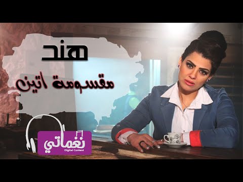 مقسومة اتنين هند المصرية