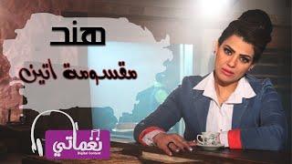 كلمات اغنية مقسومة اتنين هند المصرية