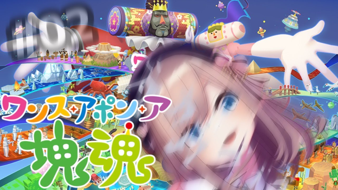 【ワンス・アポン・ア・塊魂】#02 すべて…巻き込むッ!!らら~ららららららっららかたまりだましいぃ~♪【にじさんじ/鈴原るる】