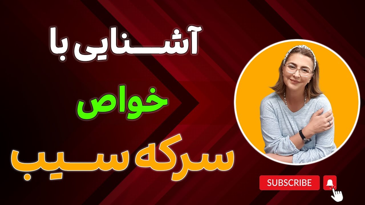 خواص مهم " سرکه سیب "  که باید بدانید!