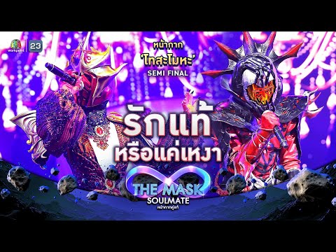 รักแท้หรือแค่เหงา - หน้ากากโทสะโมหะ | THE MASK SOULMATE หน้ากากคู่แท้