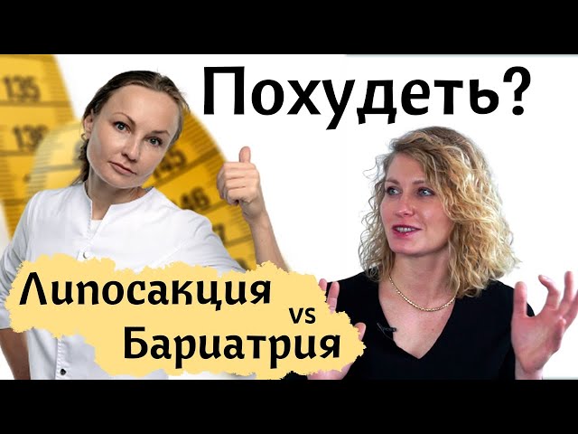 Похудеть КАК? Липосакция или бариатрия? Что и когда выбирать?