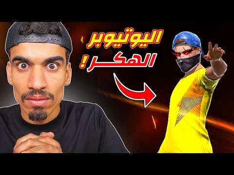 عودة اليوتيوبر الهـ ـكر !!
