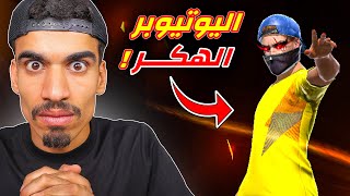 عودة اليوتيوبر الهـ ـكر !!