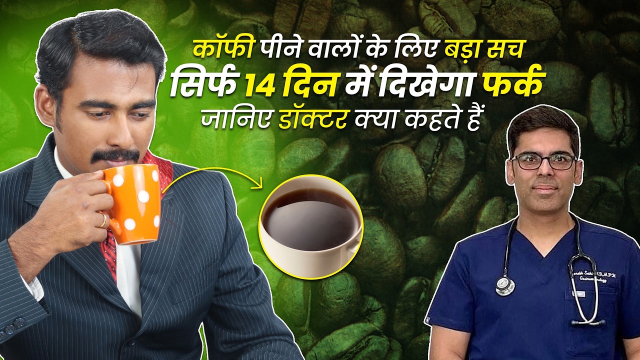 कॉफी पीने वालों के लिए बड़ा सच – सिर्फ 14 दिन में दिखेगा फर्क I Only My Health