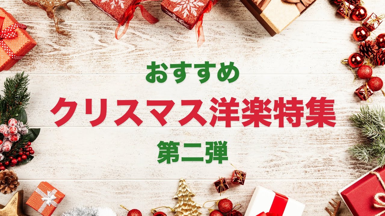 おすすめクリスマス洋楽特集第二弾！！！