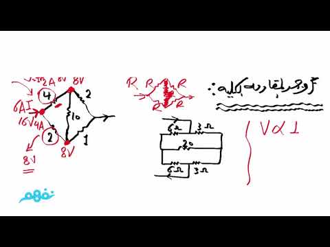 التوالي والتوازي (الجزء 3) - فيزياء - للثانوية العامة -  المنهج المصري - نفهم