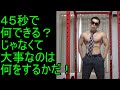 45秒で何できる?