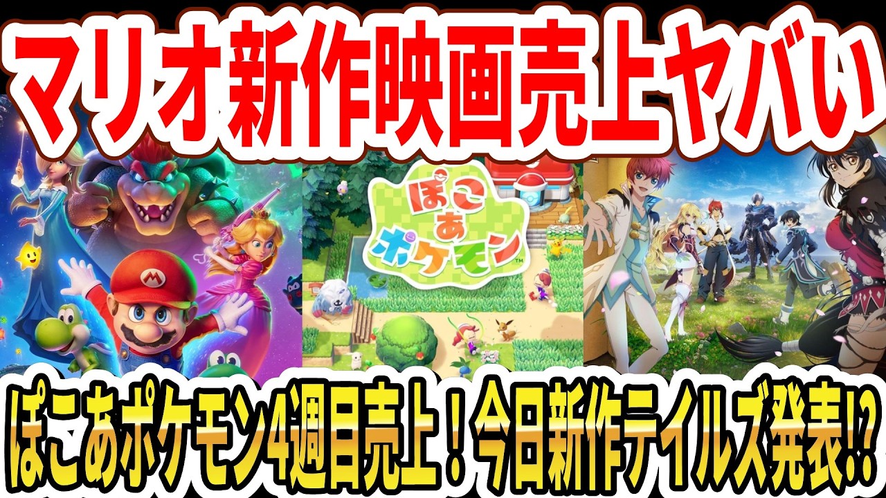 【速報】マリオ新作映画売上がヤバい…ぽこあポケモン4週目売上！今日新作テイルズ発表！？【任天堂】