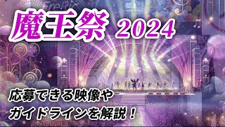 【魔王魂】魔王祭2024映像募集中！どんな映像が応募できるのかを紹介！