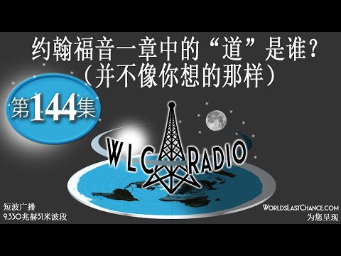 约翰福音一章中的“道”是谁？ （并不像你想的那样）