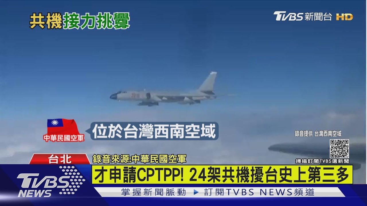才申請CPTPP!24架共機擾台 史上第三多