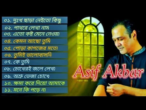 আসিফের ১১টি 🎸 গান সেরা কষ্টের 🎤 | বাংলা সেরা কষ্টের গান | Bangla Best Song Of Asif 2023 🎶|Asif Akbar