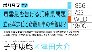 風雲急を告げる兵庫県問題 立花孝志氏と斎藤知事の今後は？｜ゲスト：子守康範（1/22）#ポリタスTV