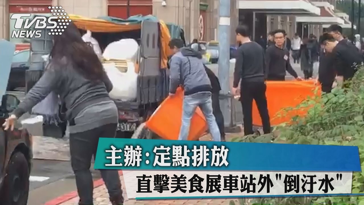 直擊美食展車站外「倒汙水」　主辦：定點排放