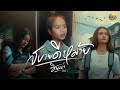 สบายดีหม้าย ไม่ต้องห่วงลูกสบายดี ซ�