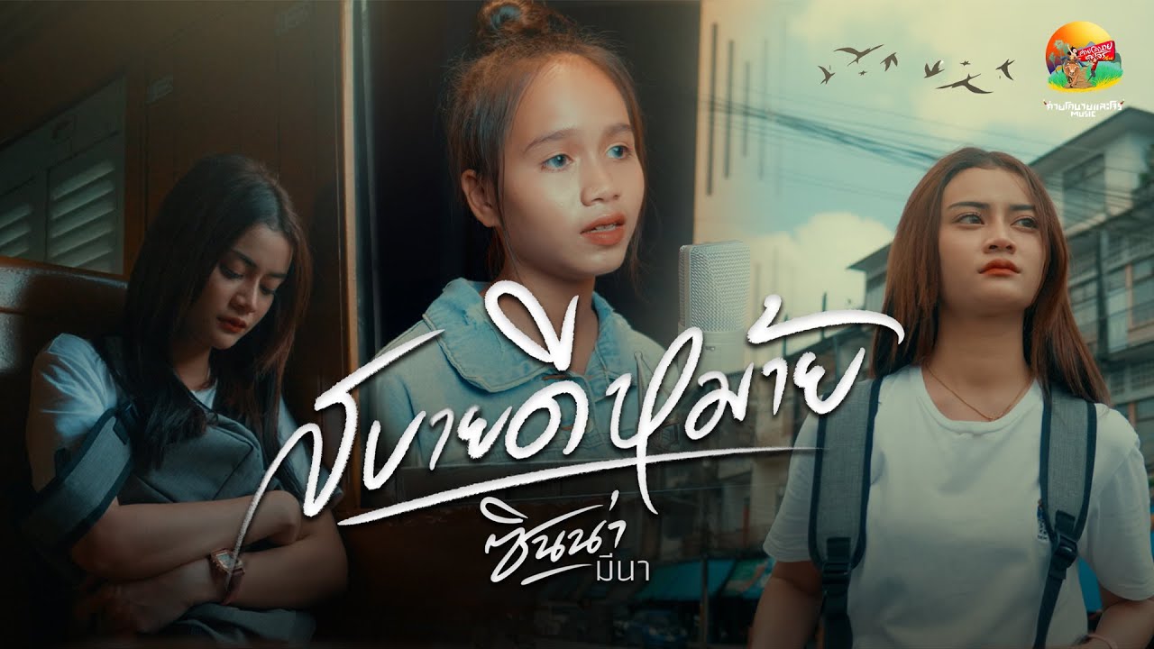 เนื้อเพลง สบายดีหม้าย ซินน่า มีนา