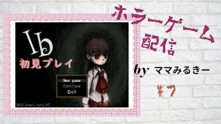 ホラーゲーム【Ib】#7　ギャリーを助けられず　エンディング２でした＞＜
