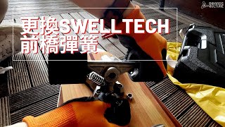 更換SwellTech前橋彈簧 | Surfskate Truck Spring | 板文化