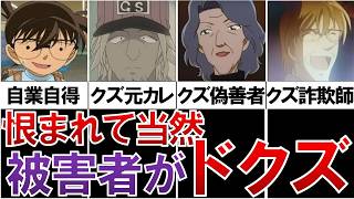 【胸糞】〇されても仕方ない？最低すぎる被害者5選【名探偵コナン】