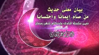 صورة بيان معنى حديث  من صام إيمانًا واحتسابًا للشيخ أحمد بن عمر الحازمي|  سلسلة أحكام شهر رمضان