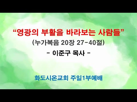 (성령강림 후 22-1) 영광의 부활을 바라보는 사람들 (영상)