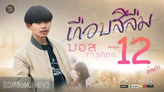 เกือบสิลืม(ເກືອບສິລືມ) – มอส จารุภัทร