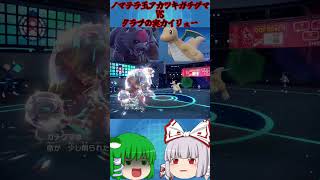 【ポケモンSV】最強の剣ガチグマVS最強の盾カイリューはどっちが強い？【ゆっくり実況】#shorts