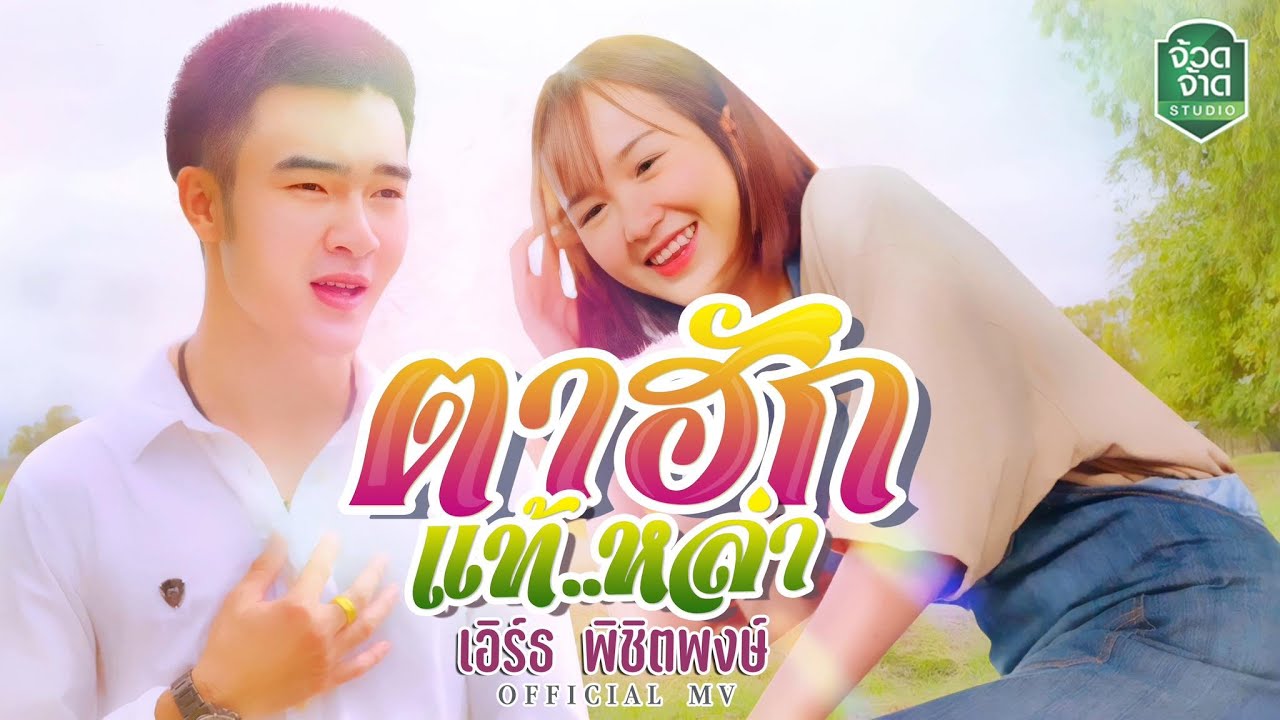 เนื้อเพลง ตาฮักแท้หล่า เอิร์ธ พิชิตพงษ์