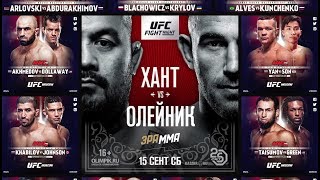 Бойцы М-1 на UFC Fight Night: Хант vs Олейник, 15-е сентября, Москва