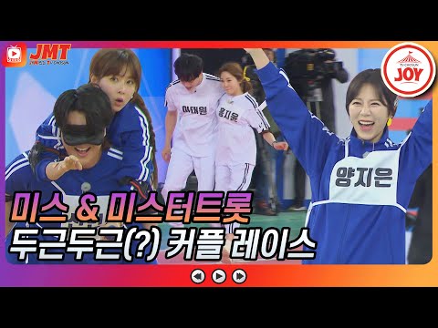 [JMT]홍지윤X이대원 VS 은가은X신인선!! 미스트롯2와 미스터트롯이 짝을 이룬 커플 레이스의 승자는 누구 화요청백전(210518 방송)