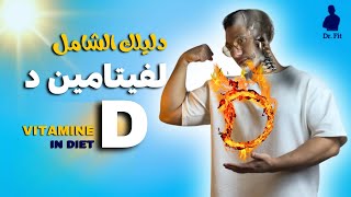 دليلك الشامل لفيتامين د Vit D in Diet ✨👌