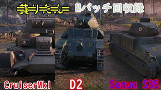 【WoT】きりたんのMバッチ回収録　CruiserMk1・D2・Somua S35